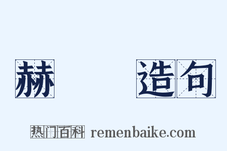 赫昈昈造句是什么意思的图片